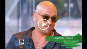 Дмитрий Нагиев рассказал правду о любви и альфа-самцах