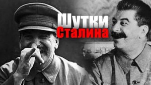20 шуток Сталина
