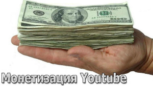 Сколько зарабатывают на YouTube